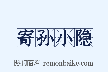 寄孙小隐是什么意思的图片